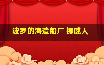 波罗的海造船厂 挪威人